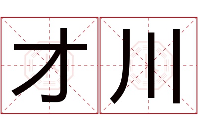 才川名字寓意