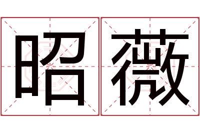 昭薇名字寓意