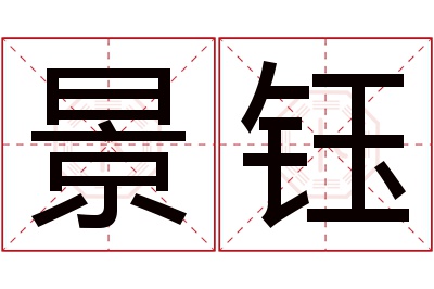 景钰名字寓意