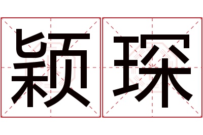 颖琛名字寓意