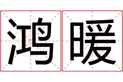 鸿暖名字寓意