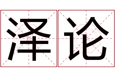 泽论名字寓意