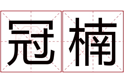 冠楠名字寓意