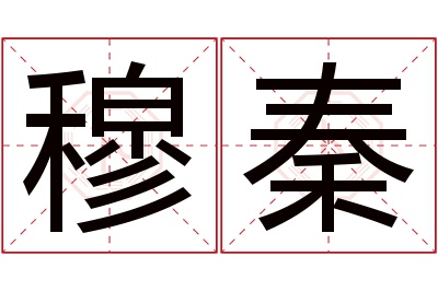 穆秦名字寓意