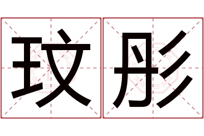 玟彤名字寓意