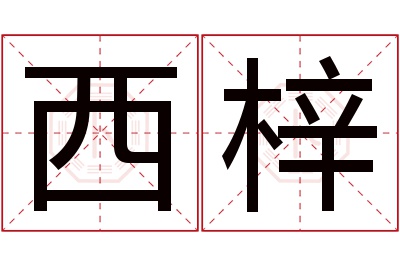 西梓名字寓意