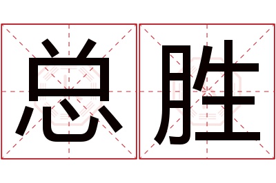 总胜名字寓意