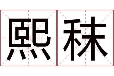 熙秣名字寓意