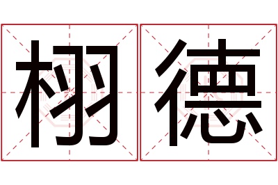 栩德名字寓意