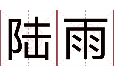 陆雨名字寓意