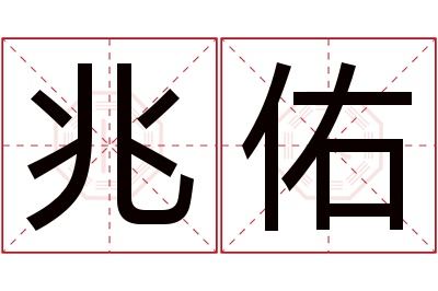 兆佑名字寓意