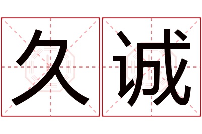 久诚名字寓意