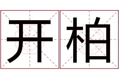 开柏名字寓意