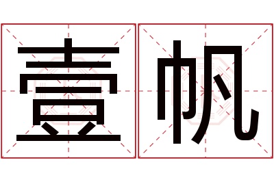 壹帆名字寓意