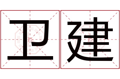 卫建名字寓意