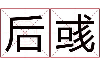 后彧名字寓意