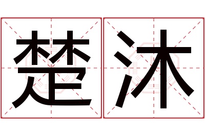 楚沐名字寓意