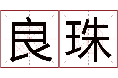 良珠名字寓意