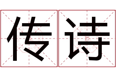 传诗名字寓意