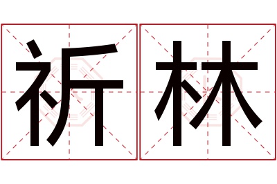 祈林名字寓意