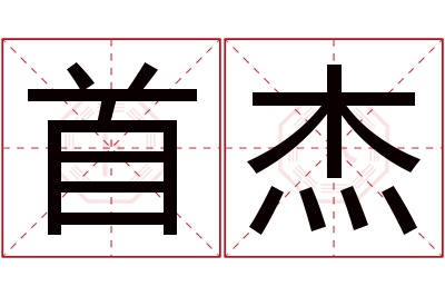 首杰名字寓意