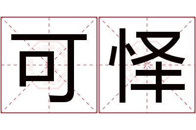 可怿名字寓意