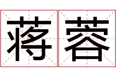 蒋蓉名字寓意