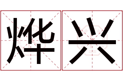 烨兴名字寓意