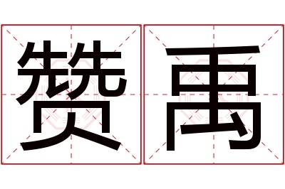 赞禹名字寓意