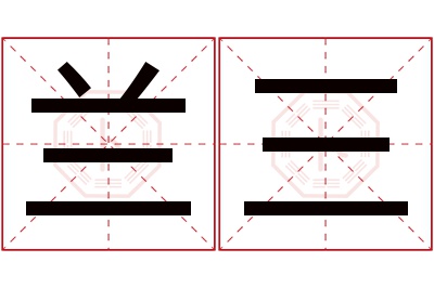 兰三名字寓意