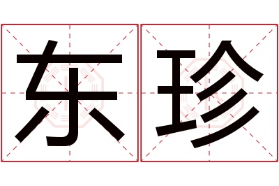 东珍名字寓意