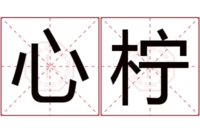 心柠名字寓意