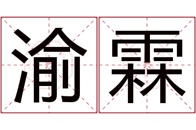 渝霖名字寓意