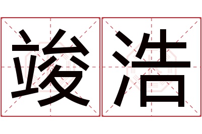 竣浩名字寓意