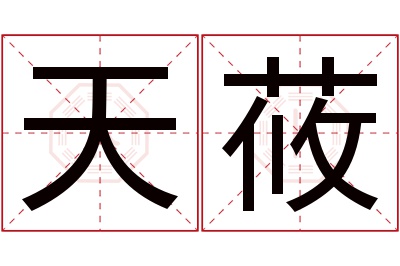 天莜名字寓意