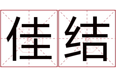 佳结名字寓意