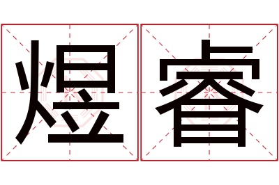 煜睿名字寓意