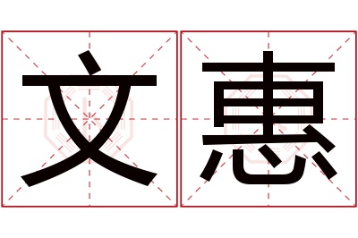 文惠名字寓意