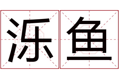 泺鱼名字寓意