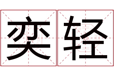 奕轻名字寓意