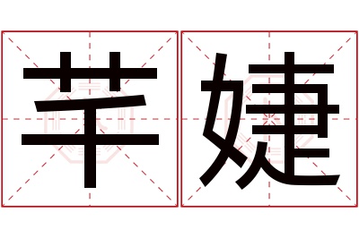 芊婕名字寓意