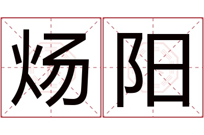 炀阳名字寓意