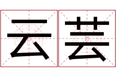 云芸名字寓意