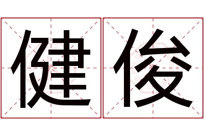 健俊名字寓意