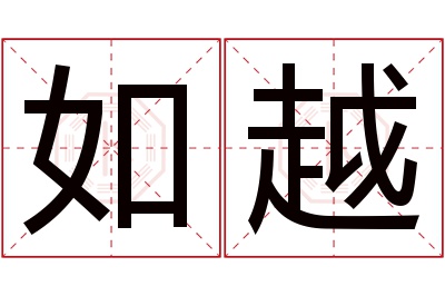 如越名字寓意