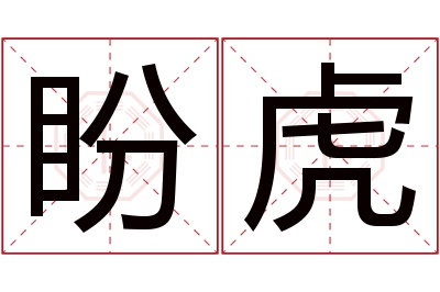 盼虎名字寓意