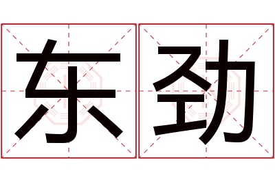 东劲名字寓意