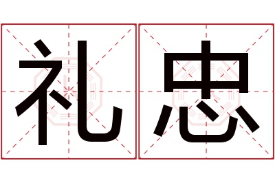 礼忠名字寓意