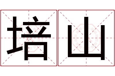 培山名字寓意