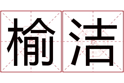 榆洁名字寓意